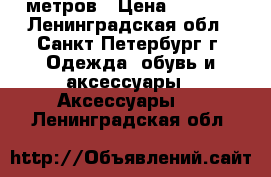 Casio AE-2000W / 3199/ - 200 метров › Цена ­ 1 900 - Ленинградская обл., Санкт-Петербург г. Одежда, обувь и аксессуары » Аксессуары   . Ленинградская обл.